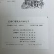 画像9: 広島の歴史ものがたり 昭和56年 株式会社 日本標準 広島県郷土史研究会 広島県 (9)