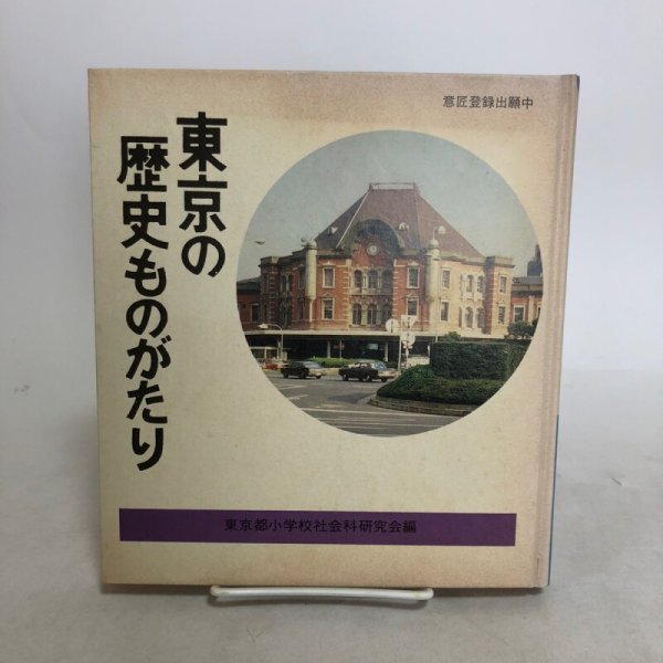 画像1: 東京の歴史ものがたり 昭和55年 株式会社 日本標準 東京都小学校社会科研究会 東京都 (1)