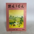 画像1: 讃岐うどん 第33号 2016年 讃岐うどん編集委員会 諏訪輝生 香川県 (1)