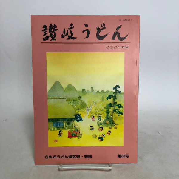 画像1: 讃岐うどん 第33号 2016年 讃岐うどん編集委員会 諏訪輝生 香川県 (1)