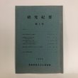 画像1:  研究紀要 第1号 1996年 愛媛県歴史文化博物館 愛媛県 (1)