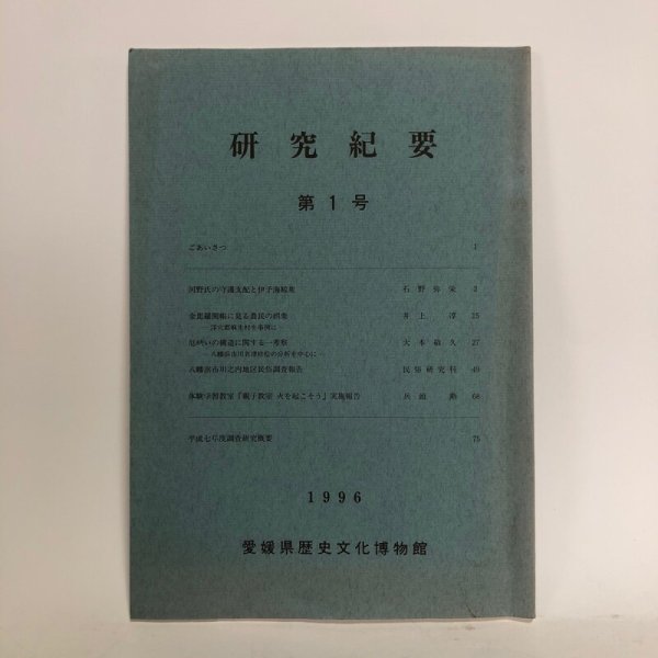 画像1:  研究紀要 第1号 1996年 愛媛県歴史文化博物館 愛媛県 (1)