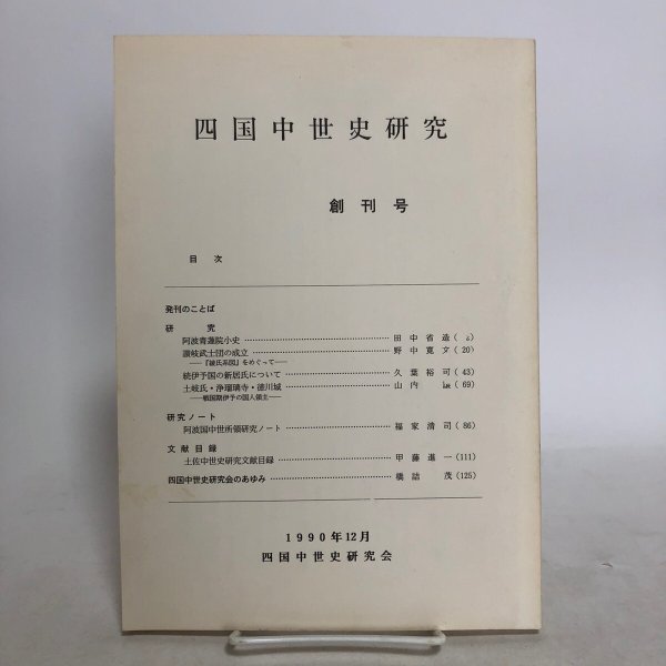 画像1: 四国中世史研究 創刊号 1990年 四国中世史研究会　 (1)