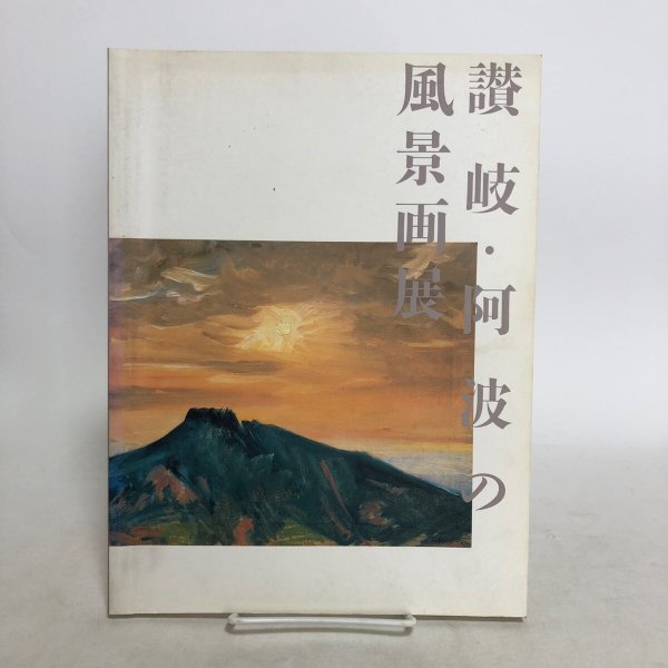 画像1: 讃岐・阿波の風景画展 1993年 徳島県立近代美術館 香川県文化会館　 (1)