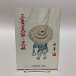 画像1: 三豊の民話と史話 十川千年 平成2年 香川県 (1)