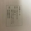 画像14: 骨薫五十年 平成8年 多田羅昌  香川県 (14)