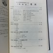 画像5: 百年史 香川大学教育学部付属高松小学校 平成2年 香川大学教育学部高松小学校創立百周年記念事業実行委員会 香川大学教育学部付属高松小学校 香川県 (5)