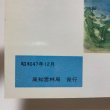 画像11: 屋島の施業 1972年 高知営林局 香川県 (11)