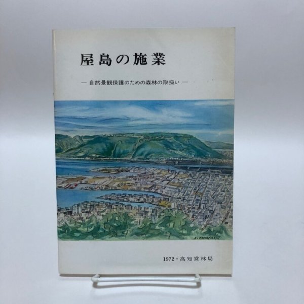 画像1: 屋島の施業 1972年 高知営林局 香川県 (1)