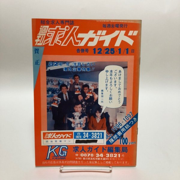 画像1: 総合求人専門誌 週刊求人ガイド 合併号 12/25・1/1日 昭和56年 求人ガイド編集局 香川県 (1)