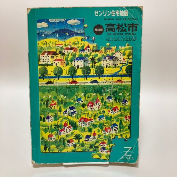 画像1: 香川県 高松市 ゼンリン住宅地図  株式会社ゼンリン 2000年 香川県 (1)