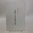 画像1: 弘法大師伝「空海の人生」出版の秘話 ほか 中橋健 平成7年 空海の人生刊行会 香川県　 (1)