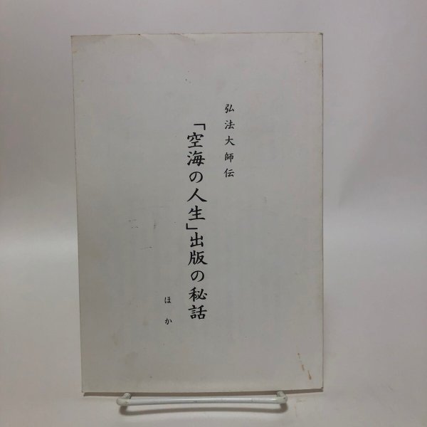 画像1: 弘法大師伝「空海の人生」出版の秘話 ほか 中橋健 平成7年 空海の人生刊行会 香川県　 (1)