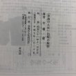 画像10: 弘法大師伝「空海の人生」出版の秘話 ほか 中橋健 平成7年 空海の人生刊行会 香川県　 (10)