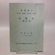 画像1: 四国地方（香川県、徳島県、高知県、愛媛県）気象暦 平成8年 日本気象協会四国センター 香川県　 (1)