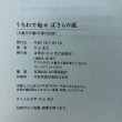 画像12: うちわで起せ ばさらの風 丸亀市庁議5年間の記録 片山圭之 圭信会 平成11年 香川県 (12)