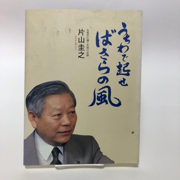 画像1: うちわで起せ ばさらの風 丸亀市庁議5年間の記録 片山圭之 圭信会 平成11年 香川県 (1)