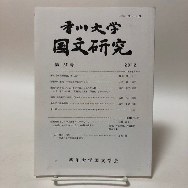 画像1: 讃岐の狭岑島にして石中の死人を見て作る歌 香川大学国文研究 2012年 香川大学国文学会 香川県 (1)