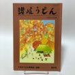 画像1: 讃岐うどん さぬきうどん研究会・会報 第34号 平成29年 諏訪輝生 讃岐うどん編集委員会 香川県 (1)