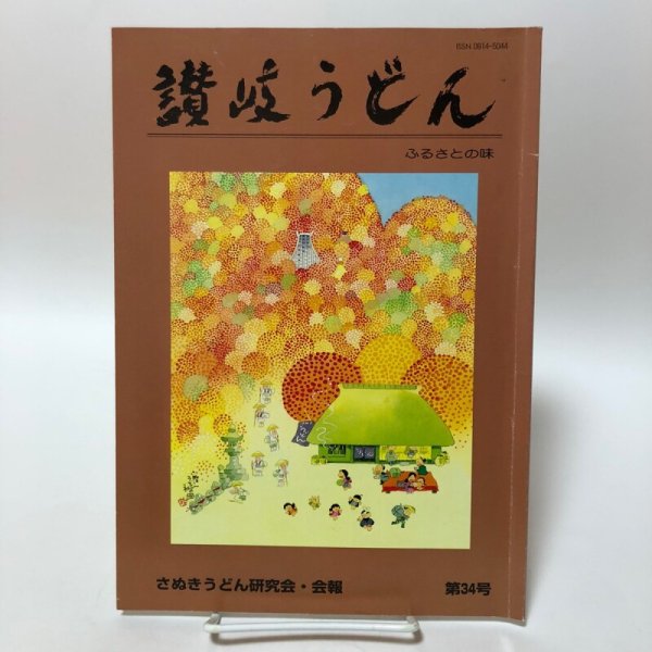 画像1: 讃岐うどん さぬきうどん研究会・会報 第34号 平成29年 諏訪輝生 讃岐うどん編集委員会 香川県 (1)