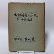 画像1: 香川県庁舎の歴史 附 香川県の変遷 昭和30年 香川県香川県土木部建築課  香川県 (1)