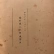 画像15: 香川県庁舎の歴史 附 香川県の変遷 昭和30年 香川県香川県土木部建築課  香川県 (15)