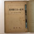 画像10: 香川県庁舎の歴史 附 香川県の変遷 昭和30年 香川県香川県土木部建築課  香川県 (10)