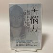 画像1: DVD 苦悩力 精神科医が明かす空海の生と死 保坂隆 総本山善通寺内（株）五岳 平成26年  香川県 (1)