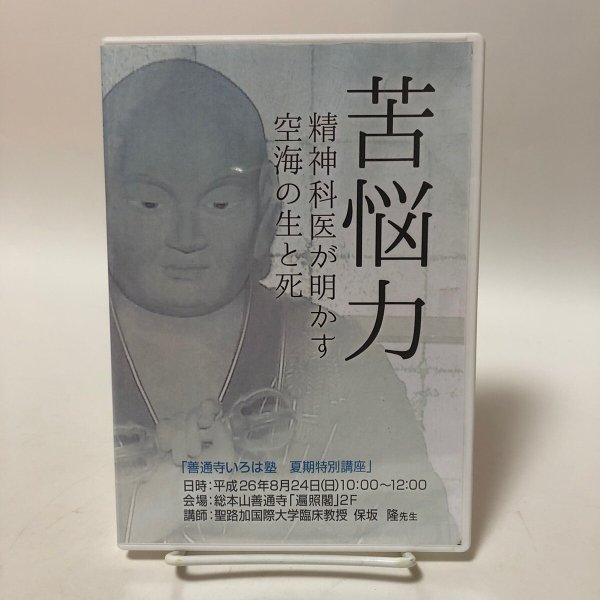 画像1: DVD 苦悩力 精神科医が明かす空海の生と死 保坂隆 総本山善通寺内（株）五岳 平成26年  香川県 (1)