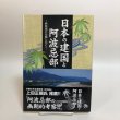 画像1: 日本の建国と阿波忌部 〜麻植郡の足跡と共に〜 林博章 吉野川市鴨島町公民館 2007年 徳島県 (1)