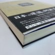 画像11: 日本の建国と阿波忌部 〜麻植郡の足跡と共に〜 林博章 吉野川市鴨島町公民館 2007年 徳島県 (11)