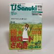 画像1: タウン情報さぬき TJSanuki  映画「UDON」公開記念号 2006年 藤原正道 東宝（株）香川県 (1)