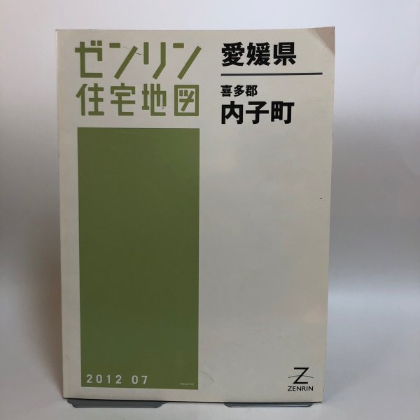 画像1: ゼンリン住宅地図 愛媛県 喜多郡 内子町（株）ゼンリンプリンテックス 2012年  愛媛県 (1)