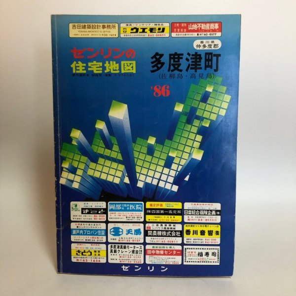 画像1: 香川県 多度津町 （佐柳島・高見島）仲多度郡 ゼンリン住宅地図  株式会社ゼンリン 1986年 香川県 (1)