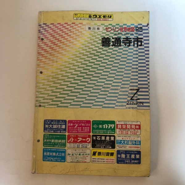 画像1: 香川県 善通寺市 ゼンリン住宅地図  株式会社ゼンリン 1998年 香川県 (1)