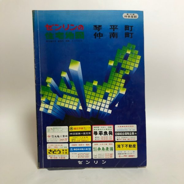 画像1: 香川県 琴平町 仲南町 仲多度郡 ゼンリンの住宅地図  株式会社ゼンリン 1984年 香川県 (1)