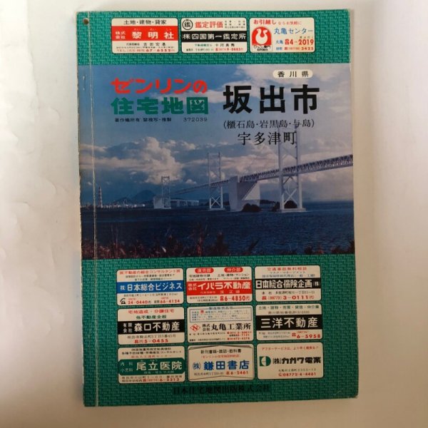 画像1: 香川県 坂出市・宇多津町 （櫃石島・岩黒島・与島）ゼンリンの住宅地図  日本住宅地図出版株式会社 1980年頃 香川県 372039 (1)