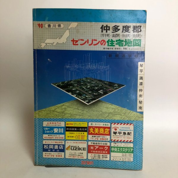 画像1: 香川県 仲多度郡（琴平町・満濃町・仲南町・琴南町）新規活字版 ゼンリンの住宅地図  株式会社ゼンリン 1990年 香川県 (1)