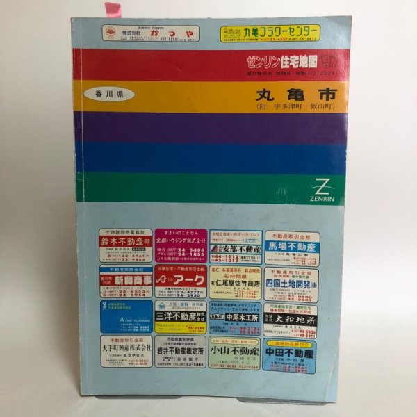 画像1: 香川県 丸亀市（宇多津町・飯山町）ゼンリンの住宅地図  株式会社ゼンリン 1997年 香川県 (1)