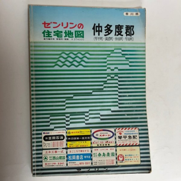 画像1: 香川県 仲多度郡（琴平町 ・満濃町・仲南町 ・琴南町）ゼンリンの住宅地図  株式会社ゼンリン 1987年 香川県 (1)