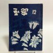 画像1: 玉翠 第12号 昭和36年 亀井美智子 香川県立高松高等学校 生徒自治会 香川県 (1)