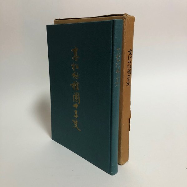 画像1: 高松幼稚園十年史 昭和40年 財団法人幼児研究所 高松幼稚園 高松市幼稚園十周年記念事業会 香川県 (1)