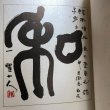 画像9: 橋本博をしのぶ 橋本四郎 橋本秀子 1992年 香川県 (9)