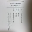 画像11: 橋本博をしのぶ 橋本四郎 橋本秀子 1992年 香川県 (11)