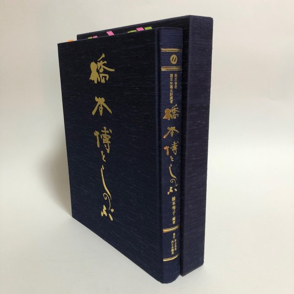 画像1: 橋本博をしのぶ 橋本四郎 橋本秀子 1992年 香川県 (1)