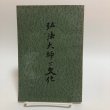 画像1: 弘法大師と文化 昭和9年 大道弘雄 堀越幸 香川県 (1)