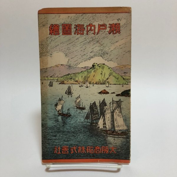 画像1: 瀬戸内海図絵 大阪商船株式会社 昭和4年 香川県 (1)