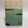 画像2: さぬき 高松 昭和3年 多田善樹 賴富浅吉 香川県 (2)