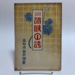 画像1: 讃岐の誇 文学 名勝 史博 昭和3年 平田三郎 高松教育部会 香川県 (1)