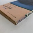 画像8: 地学のガイド 地学のガイドシリーズ10 昭和54年 坂東祐司 株式会社コロナ 香川県 (8)
